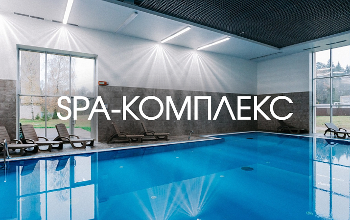 СПА - комплекс