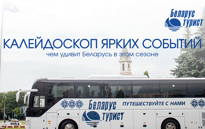 Калейдоскоп ярких событий: чем удивит Беларусь в этом сезоне?