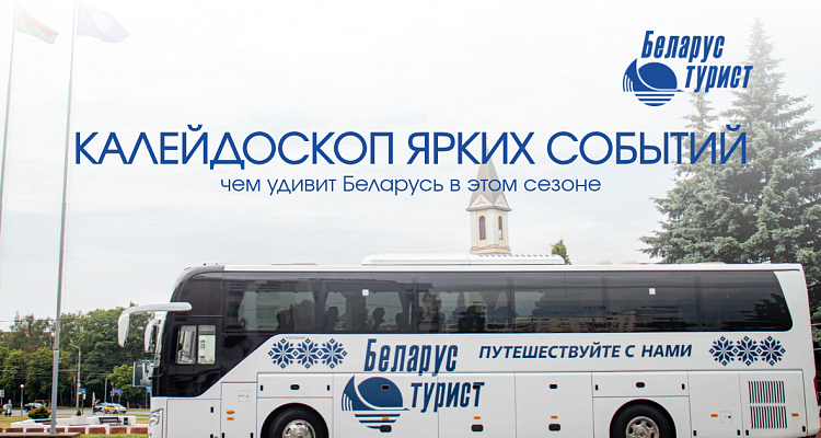 Калейдоскоп ярких событий: чем удивит Беларусь в этом сезоне?