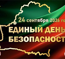 Единый день безопасности