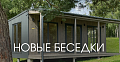 Новые беседки