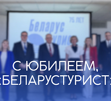 С юбилеем, «Беларустурист»!