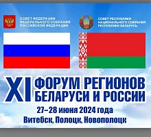 XI Форум регионов Беларуси и России 2024