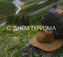 Всемирный день туризма