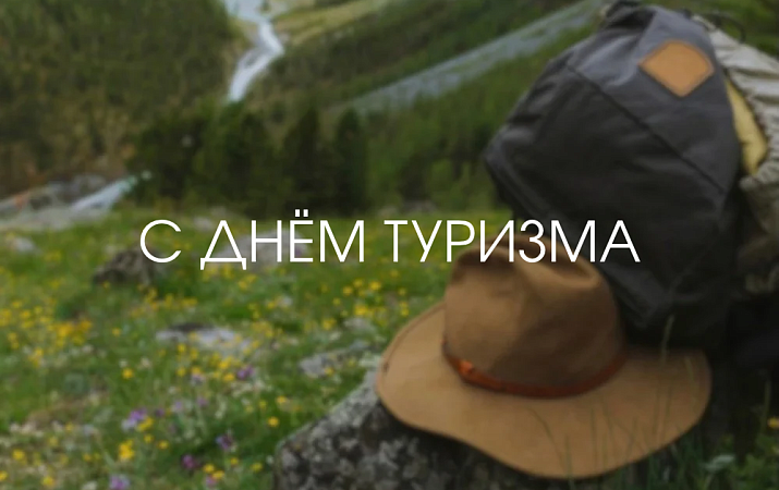 Всемирный день туризма